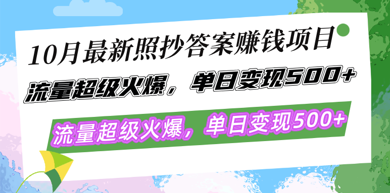 10月最新照抄答案赚钱项目，流量超级火爆，单日变现500+简单照抄 有手就行-谷进海小站
