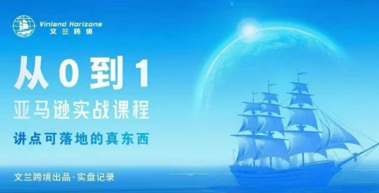 从0-1亚马逊实战课程，亚马逊从0-1，从1-10实操变现-谷进海小站
