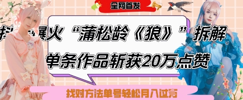 爆火“蒲松龄《狼》”实战拆解，仅6条作品涨粉24W，单条作品收获20W点赞，找对方法轻松起号月入过W-谷进海小站