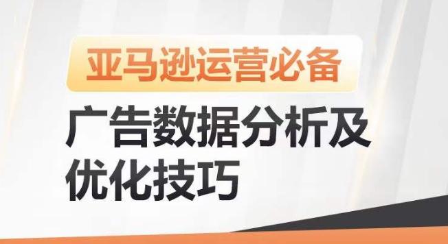 亚马逊广告数据分析及优化技巧，高效提升广告效果，降低ACOS，促进销量持续上升-谷进海小站