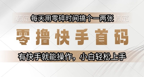 零撸快手首码，每天用零碎时间搞个一两张，有快手就能操作小白轻松上手【揭秘】-谷进海小站