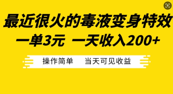 最近很火的毒液变身特效，一单3元，一天收入200+，操作简单当天可见收益-谷进海小站