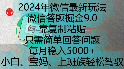 2024年微信最新玩法，微信答题掘金9.0玩法出炉，靠复制粘贴，只需简单回答问题，每月稳入5k【揭秘】-谷进海小站