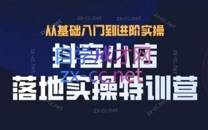 全哥·抖音小店实操玩法-谷进海小站