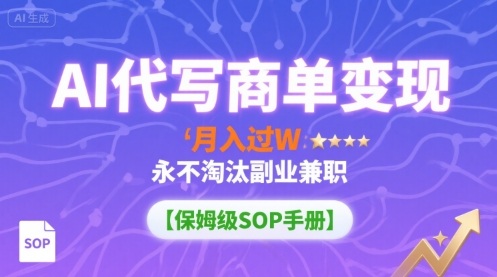 AI代写商单变现，月入过W，永不淘汰副业兼职【保姆级SOP手册】-谷进海小站