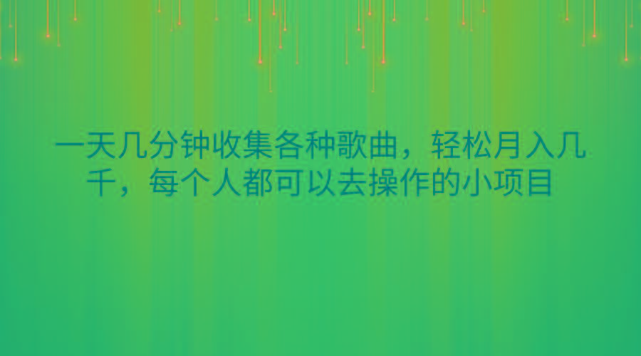 一天几分钟收集各种歌曲，轻松月入几千，每个人都可以去操作的小项目-谷进海小站
