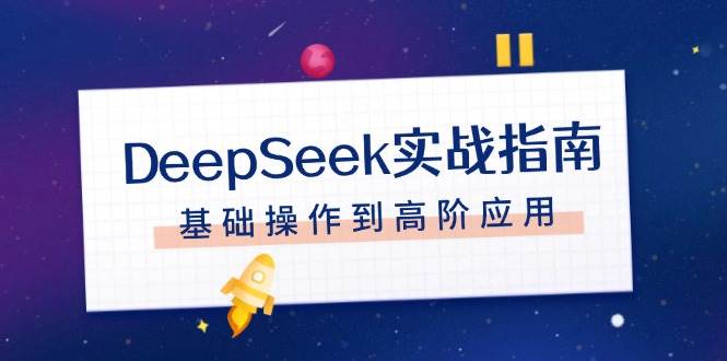 DeepSeek实战指南，注册配置、对话技巧、文件处理、基础操作到高阶应用-谷进海小站