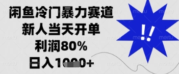 闲鱼暴力掘金，一单90%利润，新人轻松日入多张【揭秘】-谷进海小站
