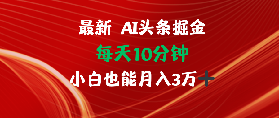 AI头条掘金每天10分钟小白也能月入3万-谷进海小站