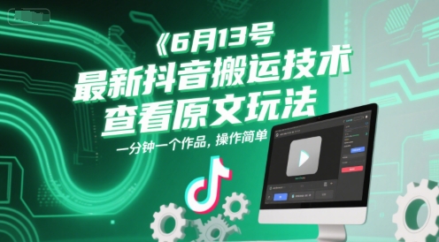 6月13号最新抖音搬运技术，查看原文玩法，一分钟一个作品，操作简单-谷进海小站