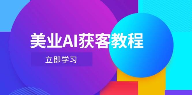 美业AI获客教程，用Deepseek+数字人，轻松玩转抖音直播间-谷进海小站