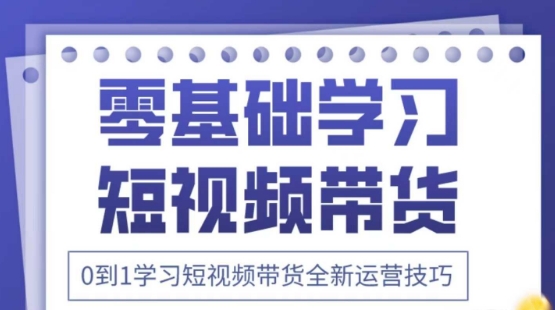 2025抖音全新短视频带货运营技巧，千款图片+万条文案+详细视频课程，零基础学习短视频带货-谷进海小站