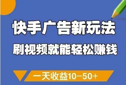 快手广告新玩法，刷视频就能轻松挣钱，一天收益10-50+-谷进海小站