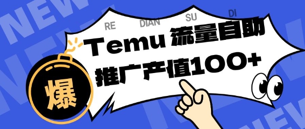 专注于Temu商家提供精准曝光浏览量，助力店铺排名提升和转化，单机日收入80-130【揭秘】-谷进海小站