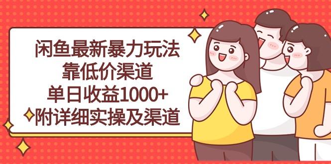 闲鱼最新暴力玩法，靠低价渠道单日收益1000+，附详细实操及渠道-谷进海小站