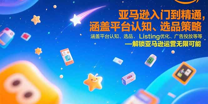 亚马逊入门到精通，涵盖平台认知、选品策略、Listing优化、广告投放/等等-谷进海小站