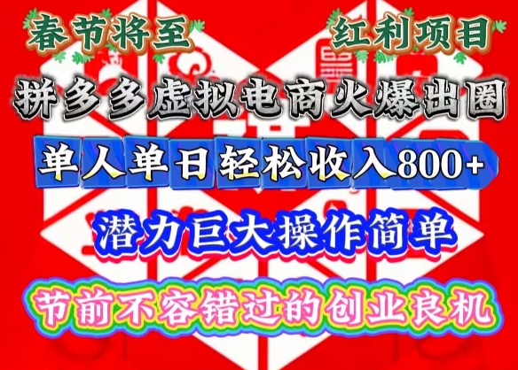 春节将至，拼多多虚拟电商火爆出圈，潜力巨大操作简单，单人单日轻松收入多张【揭秘】-谷进海小站
