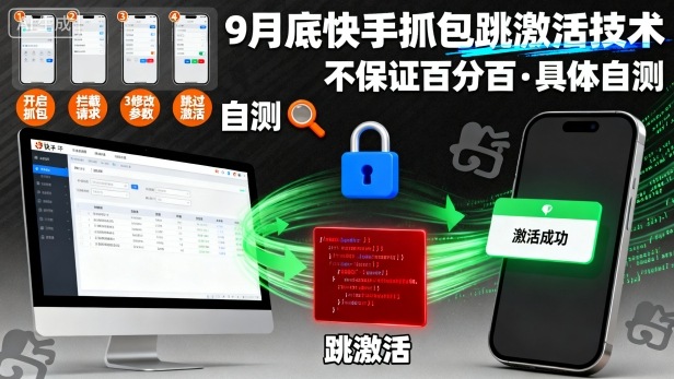 9月底快手抓包跳激活技术，不保证百分百，具体自测-谷进海小站