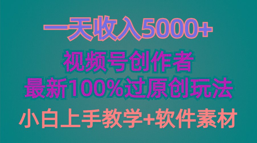 (9568期)一天收入5000+，视频号创作者，最新100%原创玩法，对新人友好，小白也可.-谷进海小站