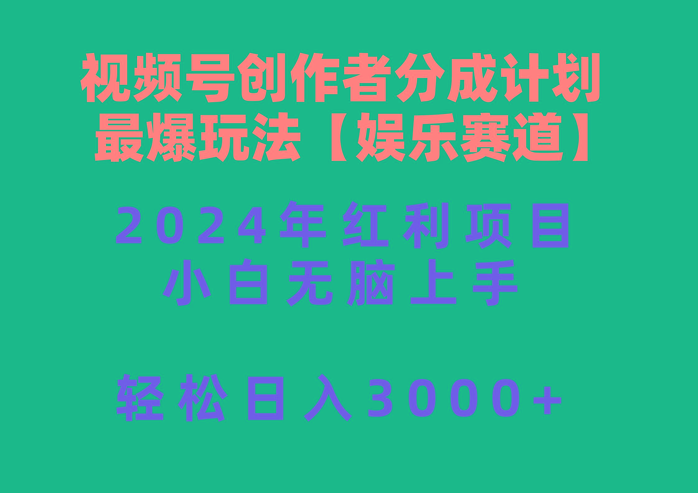 视频号创作者分成2024最爆玩法【娱乐赛道】，小白无脑上手，轻松日入3000+-谷进海小站