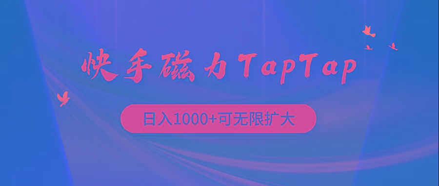 (9964期)快手磁力TapTap暴利玩法-谷进海小站