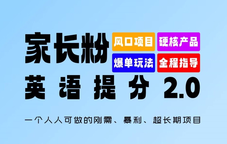 家长粉：英语提分 2.0，一个人人可做的刚需、暴利、超长期项目【揭秘】-谷进海小站