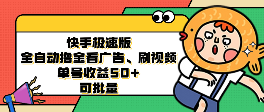 快手极速版全自动撸金看广告、刷视频 单号收益50+ 可批量-谷进海小站