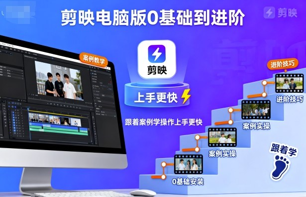剪映电脑版0基础到进阶，跟着案例学操作上手更快-谷进海小站