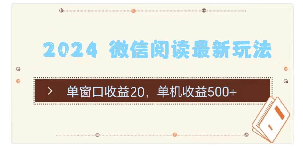 2024 微信阅读最新玩法：单窗口收益20，单机收益500+-谷进海小站