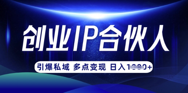 云帆·创业ip合伙人打造3.0，从0到1教你做网创，实现月入过W-谷进海小站
