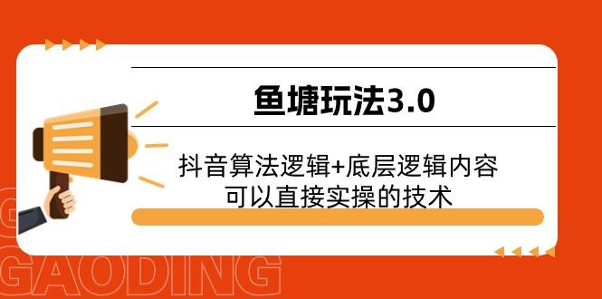 鱼塘玩法3.0：抖音算法逻辑+底层逻辑内容，可以直接实操的技术-谷进海小站