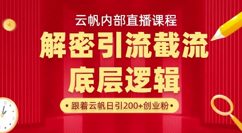 云帆内部直播课·首次解密彻底打通你的引流思路，从底层逻辑到实操落地，当天引爆你的通讯录-谷进海小站