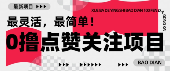 【0撸】最新点赞关注小项目，1毛起赚，1块起提-谷进海小站