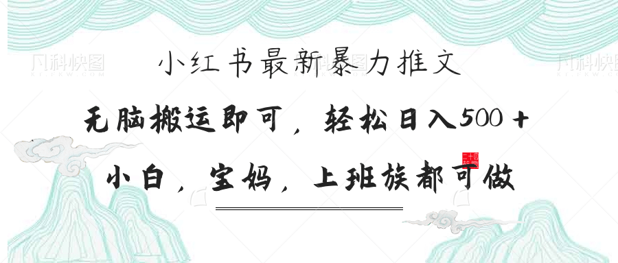 小红书暴力推文，小白宝妈均可做，日入300＋-谷进海小站