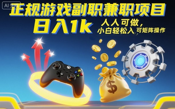正规游戏副职兼职项目，日入1k，人人可做，小白轻松入手，可矩阵操作【揭秘】-谷进海小站