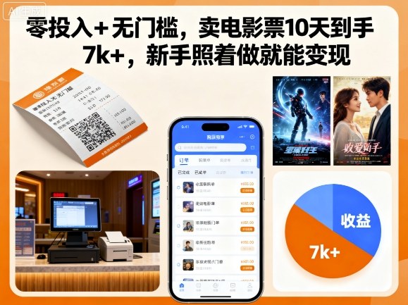零投入+无门槛，卖电影票10天到手7k+，新手照着做就能变现【揭秘】-谷进海小站