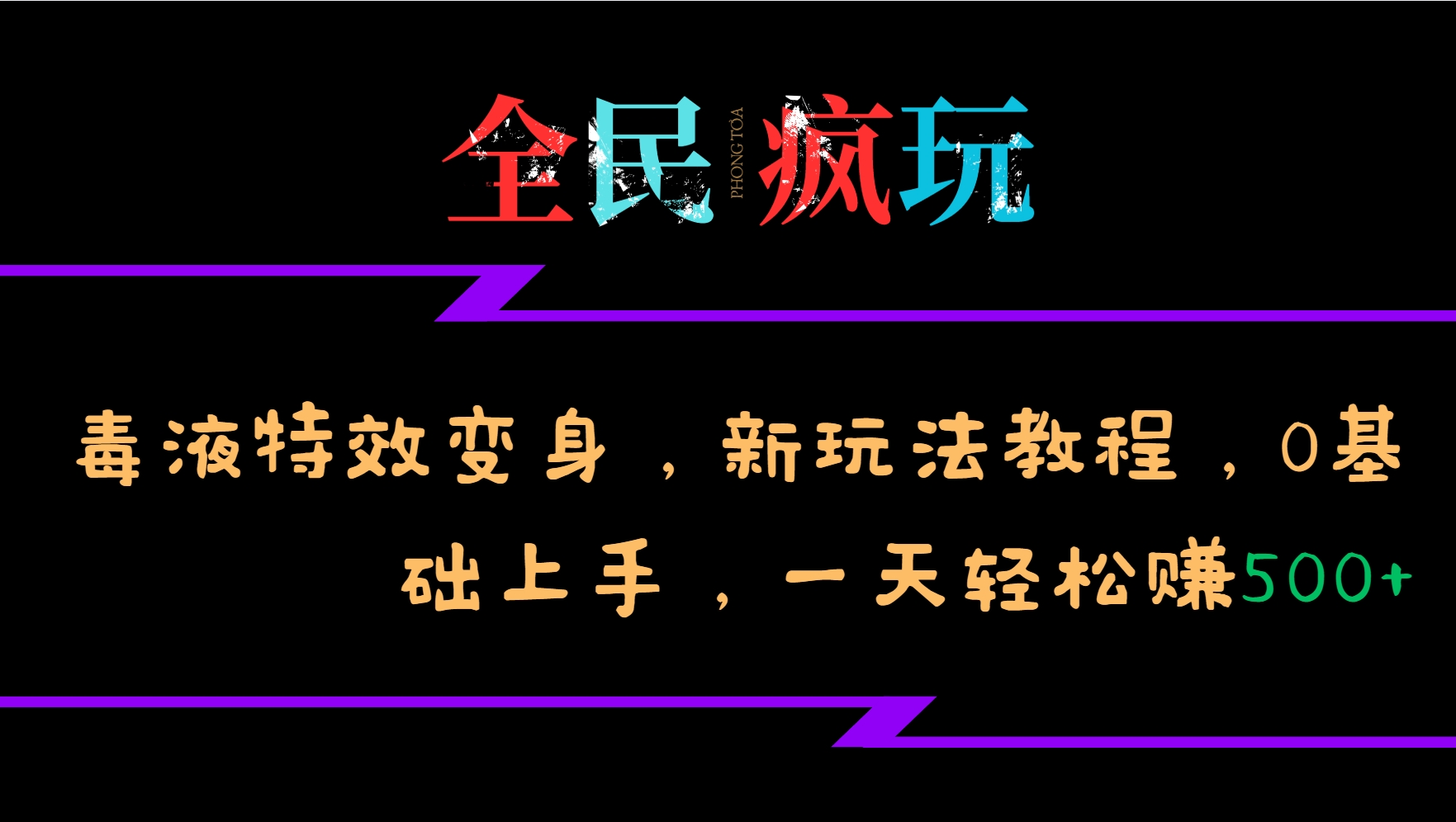 全民疯玩的毒液特效变身，新玩法教程，0基础上手，一天轻松赚500+-谷进海小站