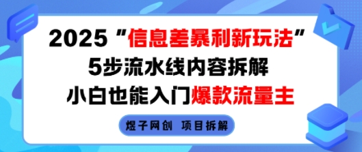 2025信息差暴利新玩法，5步流水线内容拆解，小白也能入门爆款流量主-谷进海小站