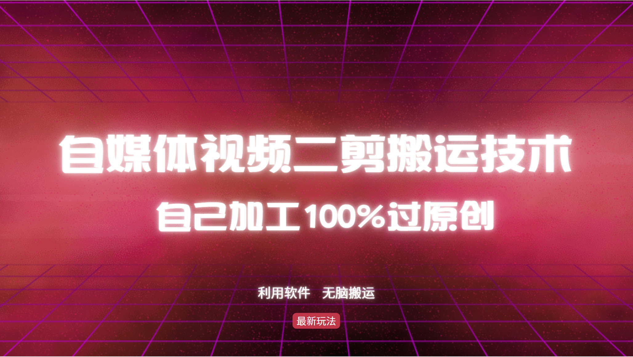 详细教你自媒体视频二剪搬运技术，自己加工100%过原创，无脑搬运-谷进海小站