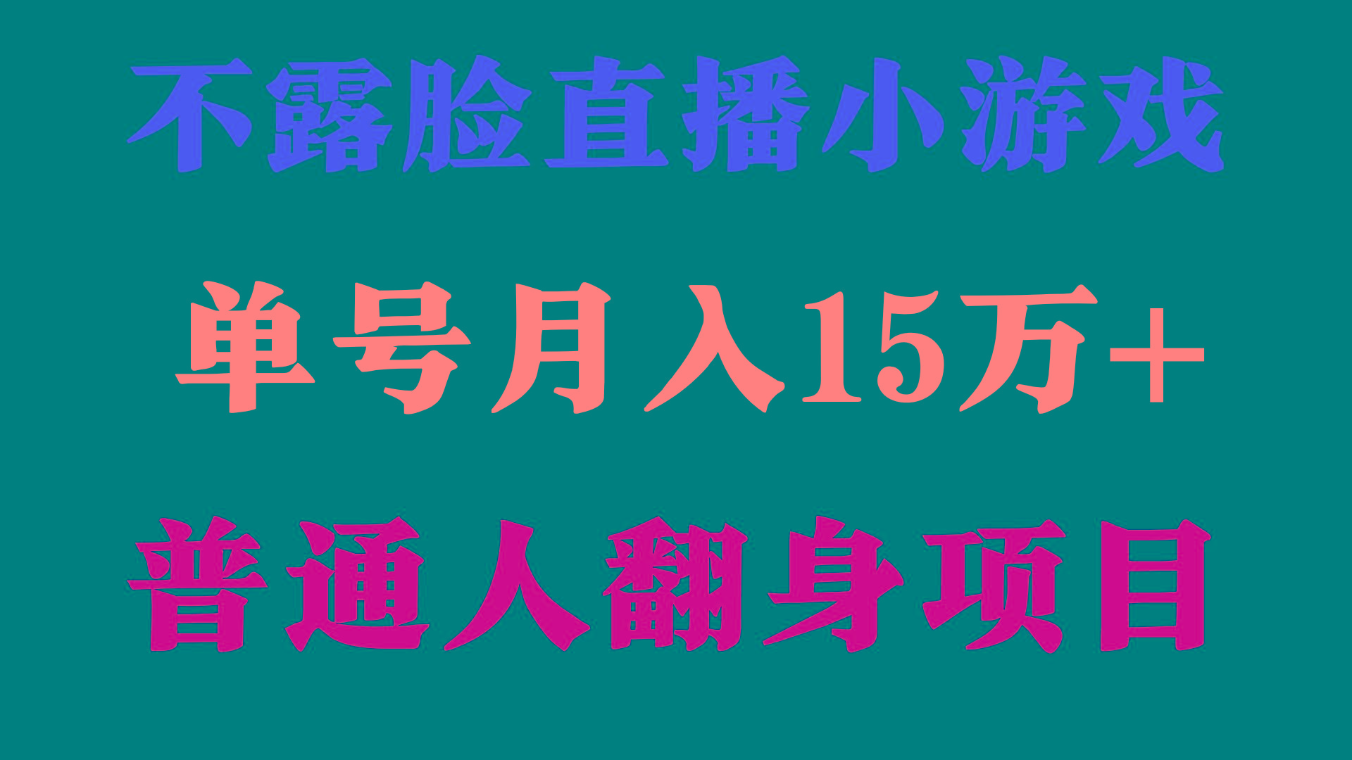 (9340期)2024年好项目分享 ，月收益15万+不用露脸只说话直播找茬类小游戏，非常稳定-谷进海小站