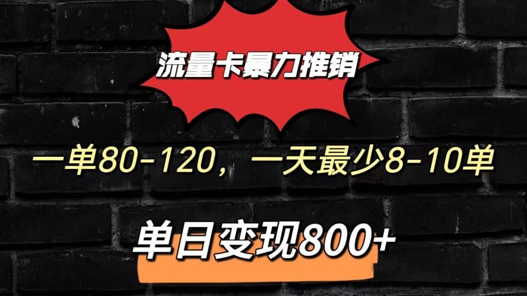 流量卡暴力推销模式一单80-170元一天至少10单，单日变现800元-谷进海小站