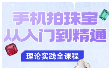 手机拍珠宝从入门到精通，告别拍不出珠宝质感的困扰-谷进海小站