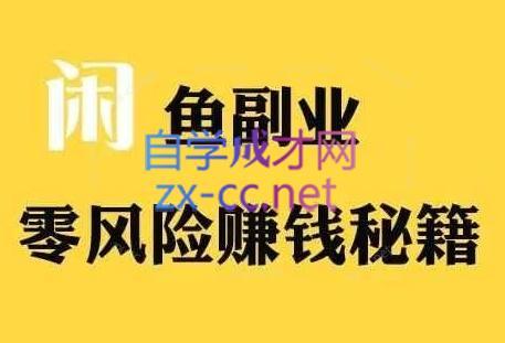 铁逸潇老师·闲鱼电商新手运营教程-谷进海小站