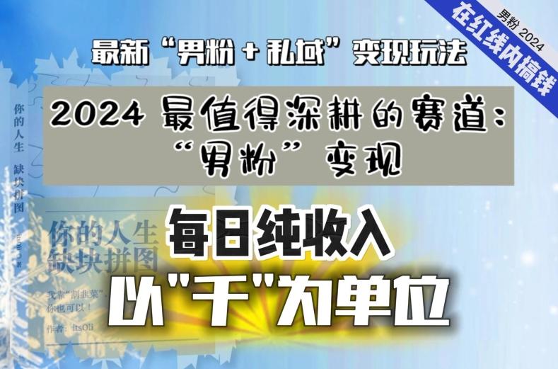 【私域流量最值钱】把“男粉”流量打到手，你便有无数种方法可以轻松变现，每日纯收入以“千”为单位-谷进海小站