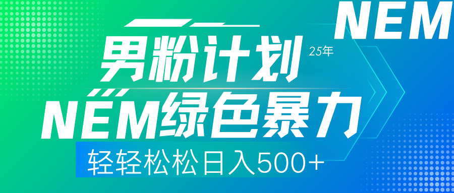 25年新男粉计划绿色暴力项目轻轻松松日收500+-谷进海小站