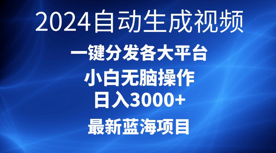 2024最新蓝海项目AI一键生成爆款视频分发各大平台轻松日入3000+，小白…-谷进海小站