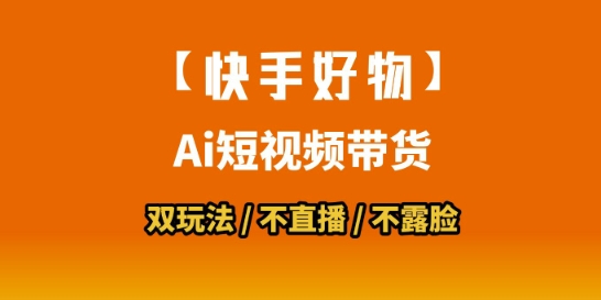 【快手好物】短视频带货，搬运拼接+数字人双玩法，操作简单，会玩手机就行-谷进海小站
