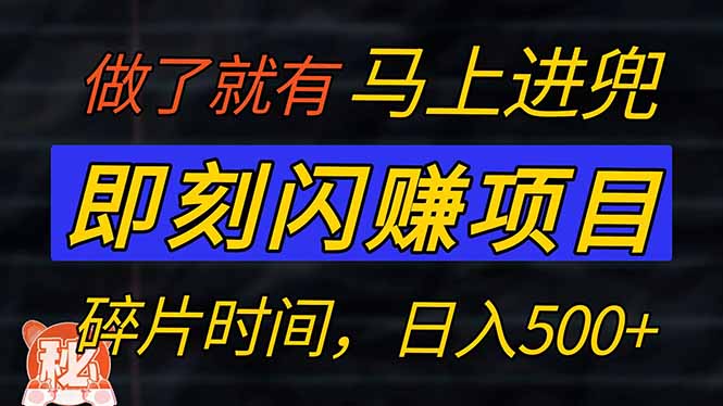 零门槛 即刻闪赚项目！！！仅手机操作，利用碎片时间，轻松日赚500+-谷进海小站
