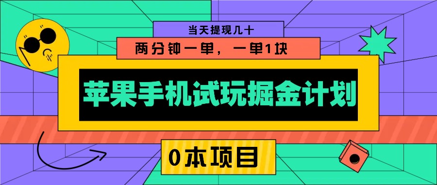 苹果手机试玩掘金计划，0本项目两分钟一单，一单1块 当天提现几十-谷进海小站
