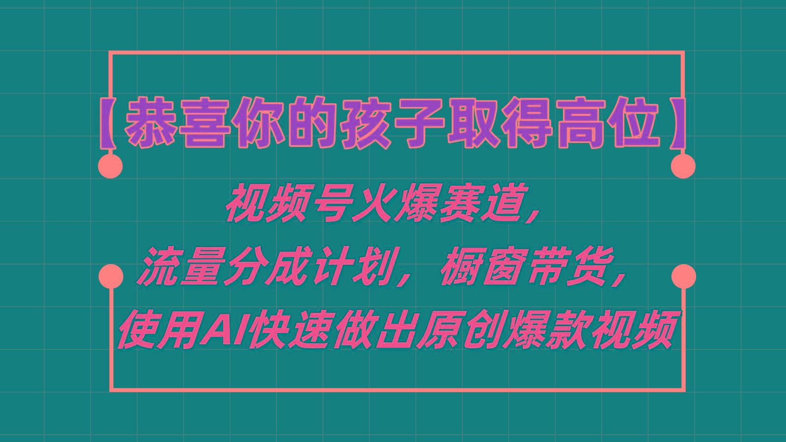 【恭喜你的孩子取得高位】视频号火爆赛道，分成计划橱窗带货，使用AI快速做原创视频-谷进海小站